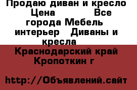 Продаю диван и кресло  › Цена ­ 3 500 - Все города Мебель, интерьер » Диваны и кресла   . Краснодарский край,Кропоткин г.